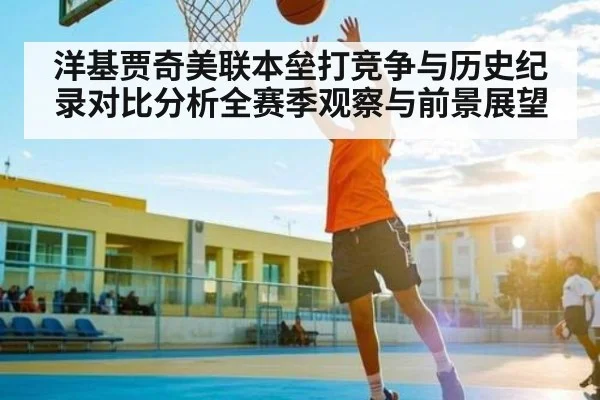 洋基贾奇美联本垒打竞争与历史纪录对比分析全赛季观察与前景展望（kaiyun.com）