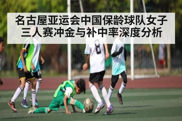 名古屋亚运会中国保龄球队女子三人赛冲金与补中率深度分析（kaiyun.com）